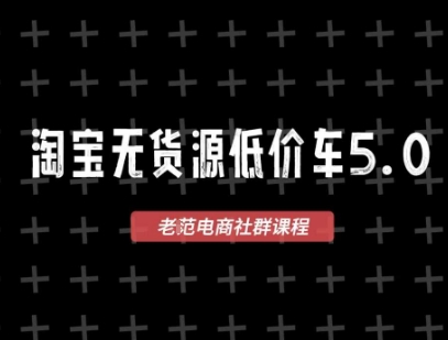 淘宝无货源价车5.0，2026最新VIP淘宝无货源课程，1688代发，蓝海选品，零成本创业首选（更新26年9月11日）