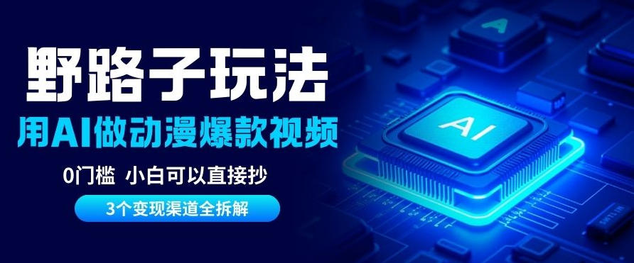 AI野路子玩法，单号涨粉20W+，三个变现渠道全拆解，0门槛，小白直接抄