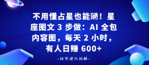 不用懂占星也能賺！星座图文3步做：AI全包内容图，每天2小时，有人日入多张