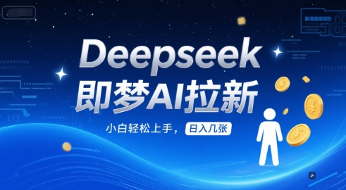 Deepseek即梦AI拉新，小白轻松上手，日入几张
