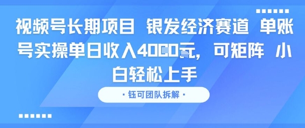 视频号长期项目 银发经济赛道 单账号实操单日收入1k，可矩阵 小白轻松上手