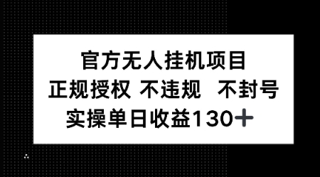 视频号官方无人挂G项目，正规授权 不违规 不封号，实操单日收益130