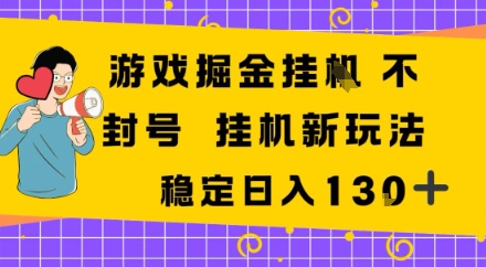 游戏掘金新玩法，稳定变现日入1张+，操作简单轻松上手