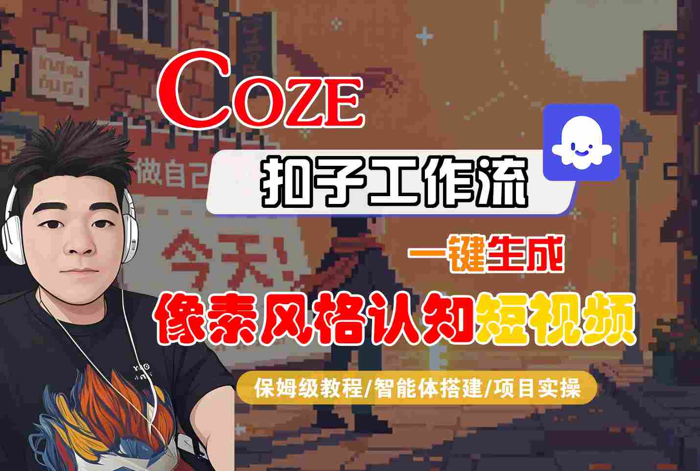 COZE扣子工作流一键生成像素风格认知短视频，保姆级教程-智能体搭建-项目实操