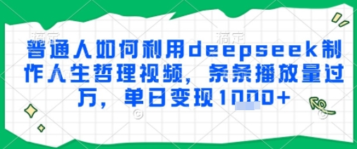 普通人如何利用deepseek制作人生哲理视频，条条播放量过W，单日变现多张