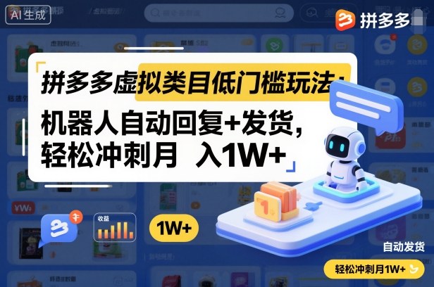 拼多多虚拟类目低门槛玩法：机器人自动回复+发货，轻松冲刺月入1W+