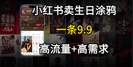 在⼩红书卖⽣⽇涂鸦照⽚，⼀单9.9，⼀个⽉5k+单