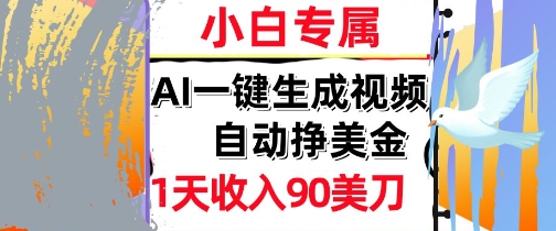 AI视频，自动挣美金，1天收入90刀，0门槛 被动收入，小白专属