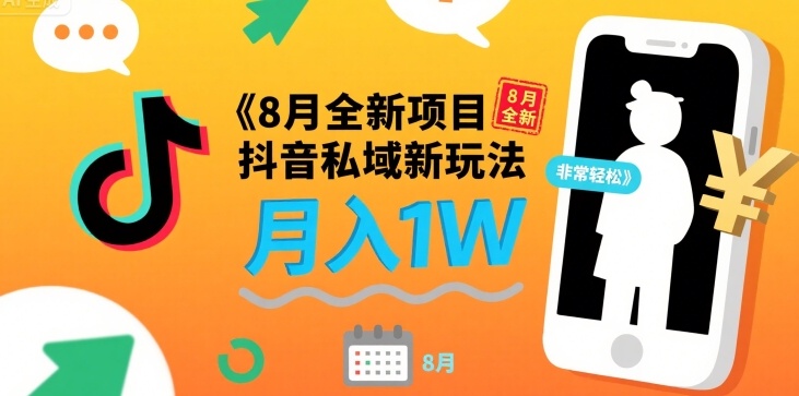 8月全新项目 抖音私域新玩法 一单40 月入1W非常轻松