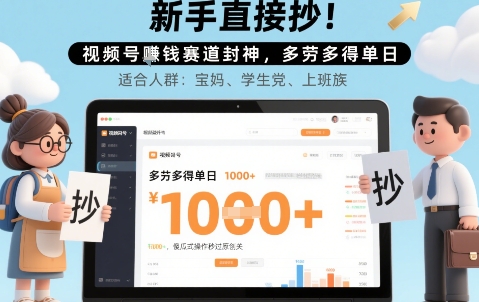 新手直接抄！视频号挣钱赛道封神，多劳多得单日多张，傻瓜式操作秒过原创关