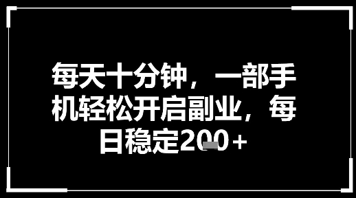 每天十分钟，一部手机轻松开启副业，每日稳定2张