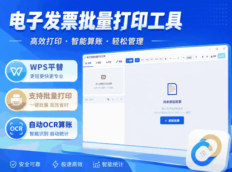 不用开WPS会员了！这一款电子发票批量打印工具：支持排版+OCR识别，完全免费！