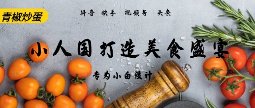 AI+Deepseek制作小人国青椒炒蛋，视频拆解，简单火爆