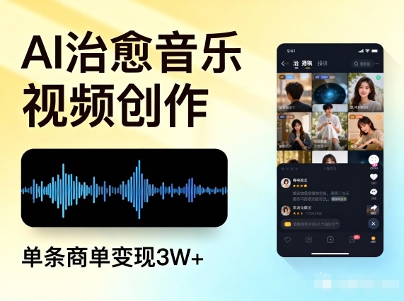 AI做治愈音乐视频，多平台投稿，单条商单变现3W+