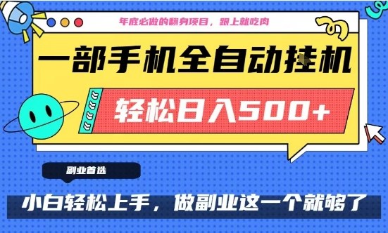 年底必做翻身项目，只需一部手机，每天操作十几分钟，轻松日入500+【揭秘】
