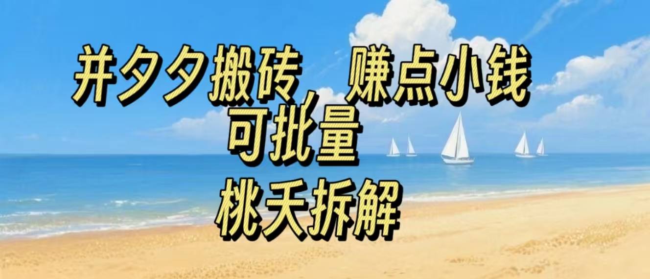 拼夕夕搬砖，非常简单，跟着步骤走，挣点小钱，可批量