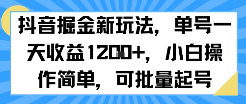 抖音掘金新玩法，单号一天收益多张，小白操作简单，可批量起号