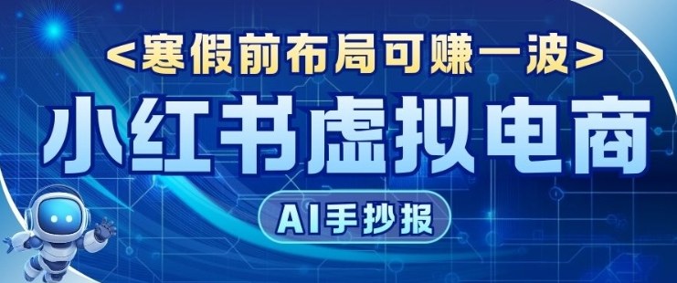 AI新玩法教育赛道，0成本賺家长钱，寒假前布局【附详细流程】