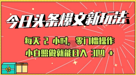 今日头条文章玩法：AI玩法 3.0零门槛操作，小白每天 2 小时照做就能日入3张+ 的实测变现技巧