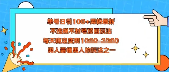 视频号抖音单号日引100+男粉最新，不违规不封号项目玩法，每天稳定变现多张，男人最懂男人的玩法之一