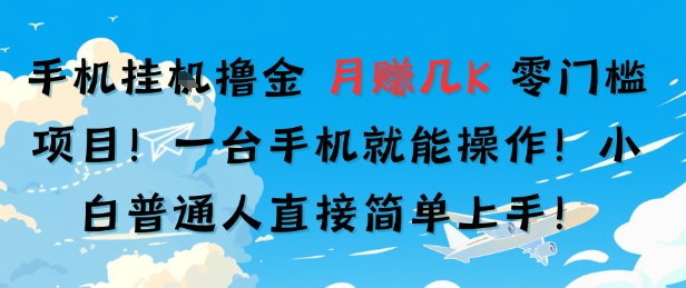 手机挂G撸金，零门槛项目，一台手机就能操作，月入几K，小白普通人直接简单上手