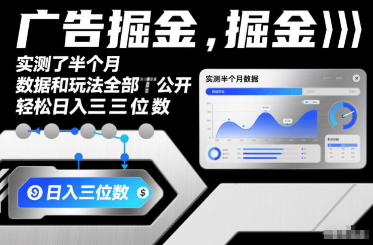 广告掘金，实测了半个月，数据和玩法全部公开，轻松日入三位数