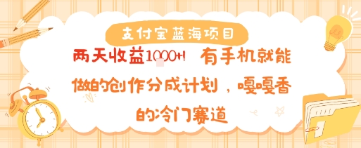 支付宝蓝海项目，两天收益1k+!有手机就能做的创作分成计划，嘎嘎香的冷门赛道