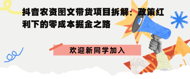 抖音农资图文带货项目拆解，政策红利下的零成本掘金之路