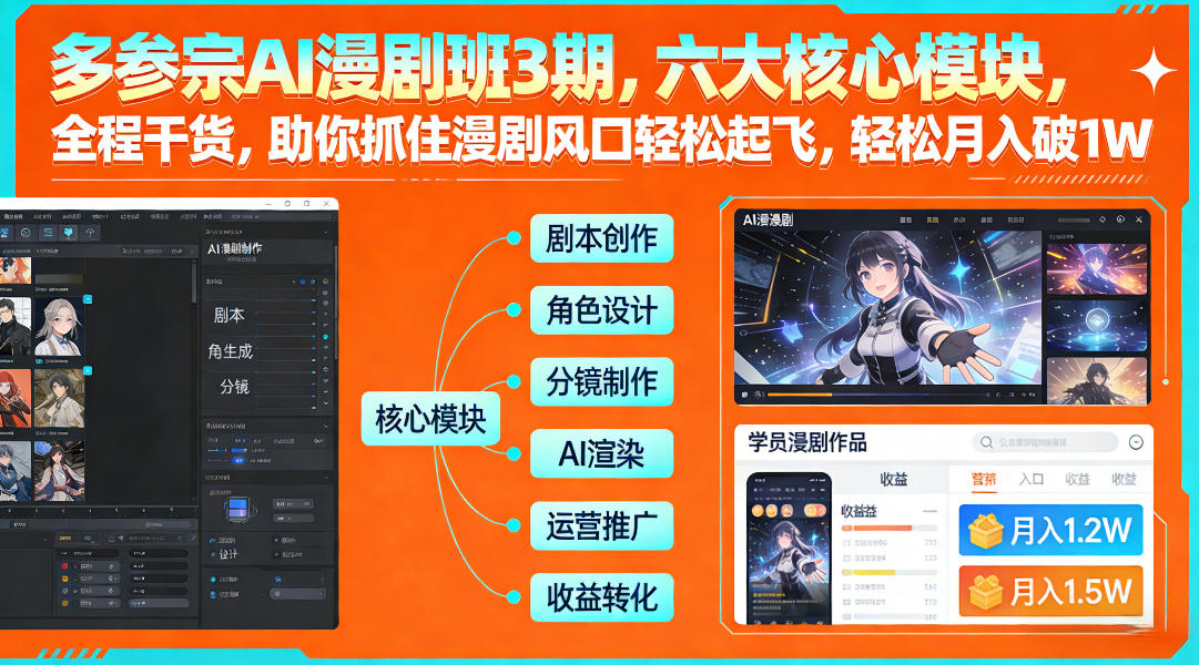 多参宗AI漫剧班3期，六大核心模块，全程干货，助你抓住漫剧风口轻松起飞，轻松月入破1W+ 多参宗漫剧制作教学2期，不用出镜不用写脚本，AI漫剧正让普通人月入5位数