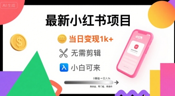 秋季最新小红书项目当日变现1k+ 无需剪辑，小白可来