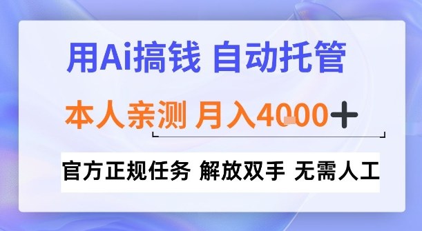 用Ai搞钱，官方正规任务，自动托管，解放双手，亲测月入4k+【揭秘】