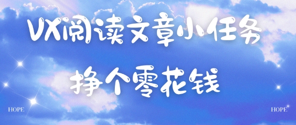 VX阅读文章小任务，每天几分钟，挣个零花钱