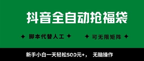 抖音全自动抢福袋项目，新手小白一天轻松5张+，无脑操作，看完直接可以上手【揭秘】