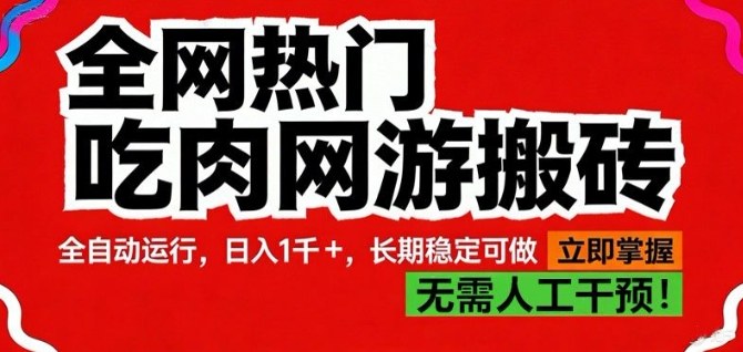 全网热门吃肉网游搬砖，全自动运行，日入1k+，长期稳定可做【揭秘】