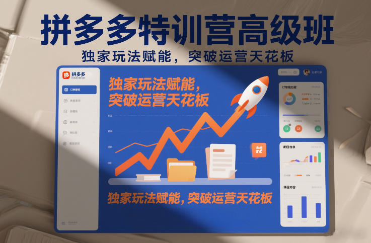 拼多多特训营高阶班，独家玩法赋能，突破运营天花板（更新260911）