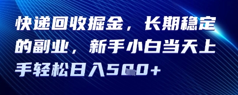 快递回收掘金，长期稳定的副业，新手小白当天上手轻松日入5张