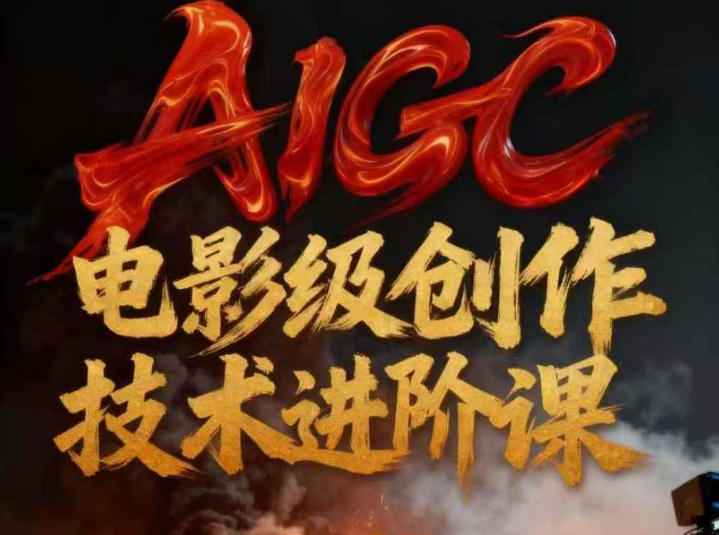 AIGC电影级创作进阶课，技术赋能下的影像革命 AIGC剧情短剧导演大师课，1人做短剧，抢占AIGC短剧流量先机