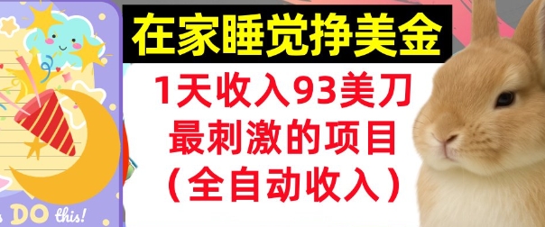 在家挣美金，1天收入93刀，最刺激的项目，0门槛，自动收入(首次公开)