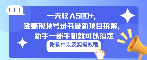 一天收入5张+，蝴蝶视频号录书最新项目拆解，新手一部手机就可以搞定（附软件以及实操教程）