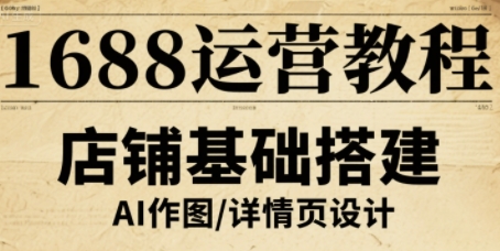 1688运营教程，助力商家提升流量与转化