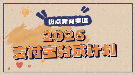 2025支付宝最新玩法，制作热点事件视频，分成计划收益，操作简单，新手小白轻松月入过W
