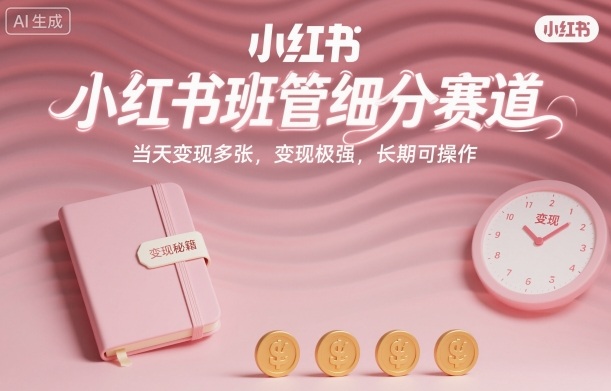 小红书班管细分赛道，当天变现多张，变现极强，长期可操作