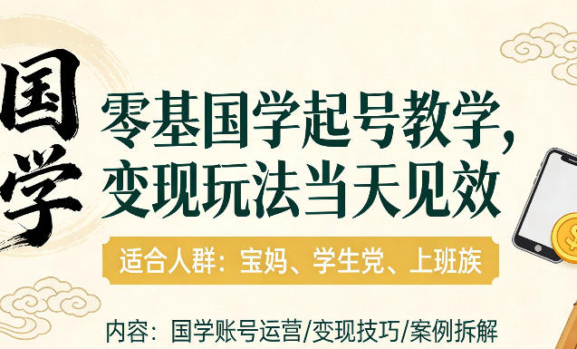 国学小白零基起号，实操当天见效，单账号日收益1k+，适合人群:宝妈、学生党、上班族【揭秘】