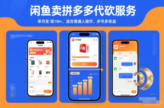 闲鱼卖拼多多代砍服务，单月变现1W+，适合普通人操作，多号多收益