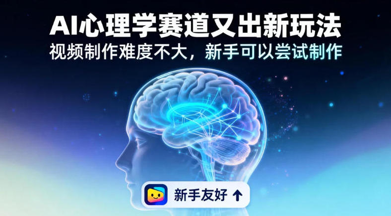 情绪放大镜19个作品涨粉28W，单作品270W点赞，AI心理学赛道又出新玩法，视频制作难度不大，新手可以尝试制作