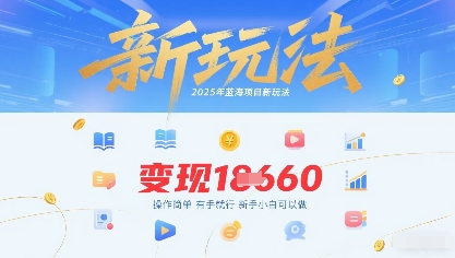 2025年蓝海项目新玩法13条作品变现1k+操作简单有手就行，新手小白可以做
