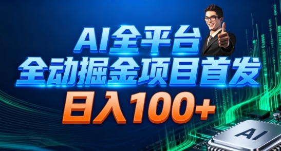 AI全平台自动掘金首发，自动看广告日入100+