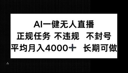 AI一键无人直播，正规任务不违规不封号，平均月入4k+长期可做【揭秘】