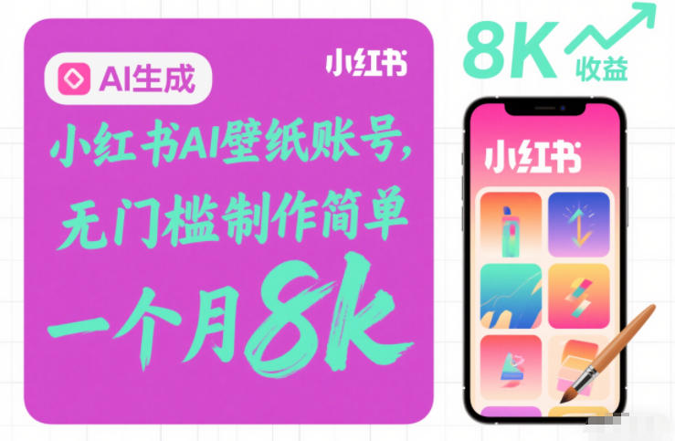 小红书AI壁纸账号，无门槛制作简单，一个月8k+